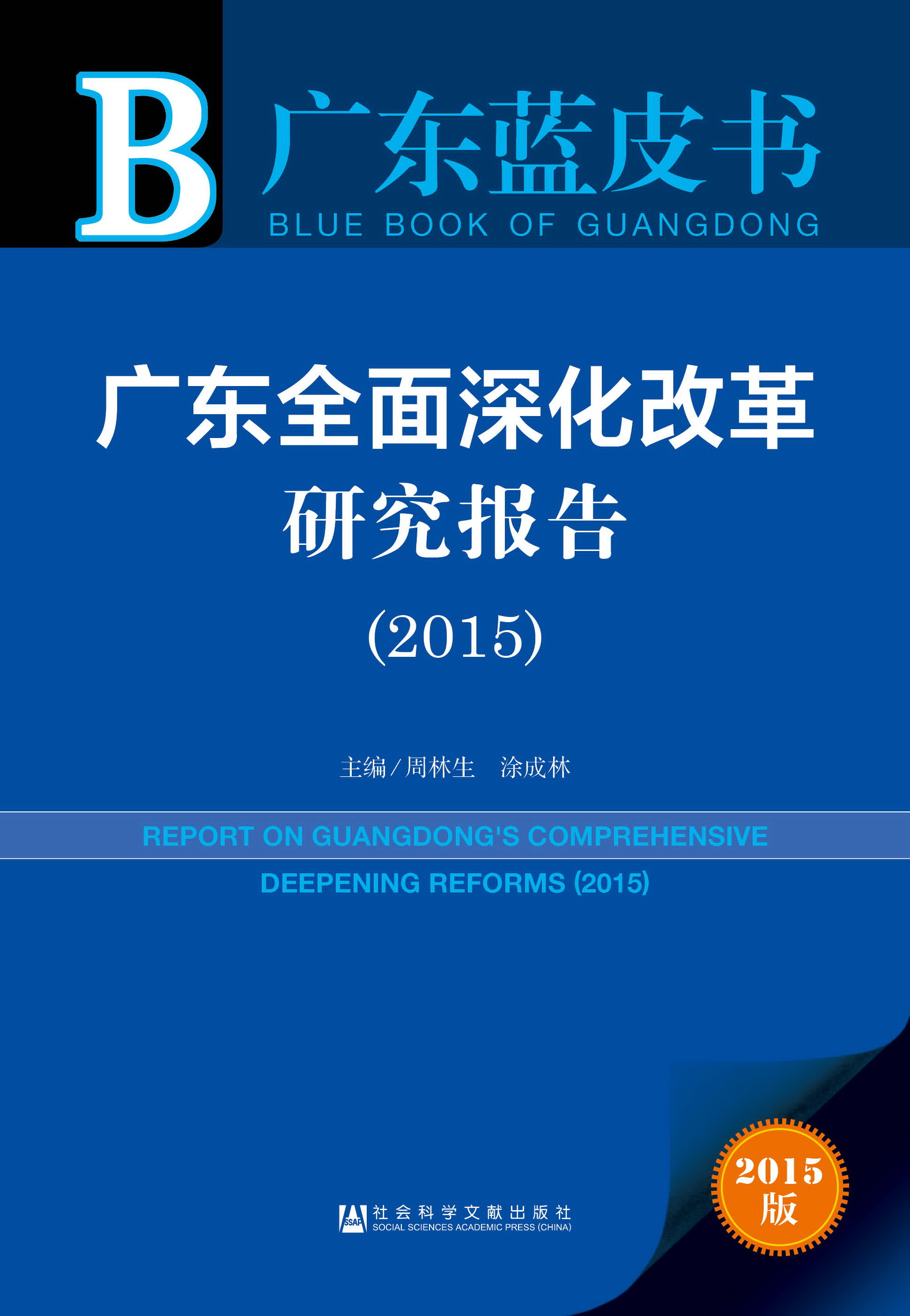 广东全面深化改革研究报告（2015）